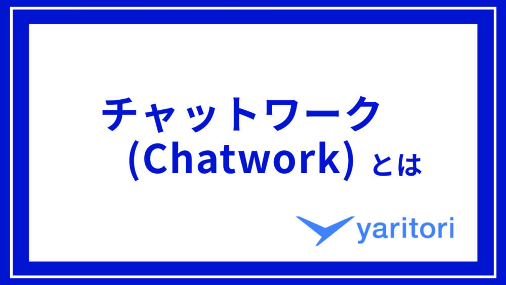 チャットワーク（Chatwork）とは