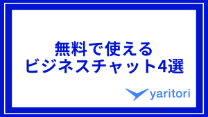 無料で使えるビジネスチャット4選