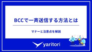 BCCで一斉送信する方法とは