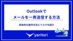 Outlookでメールを一斉送信する方法