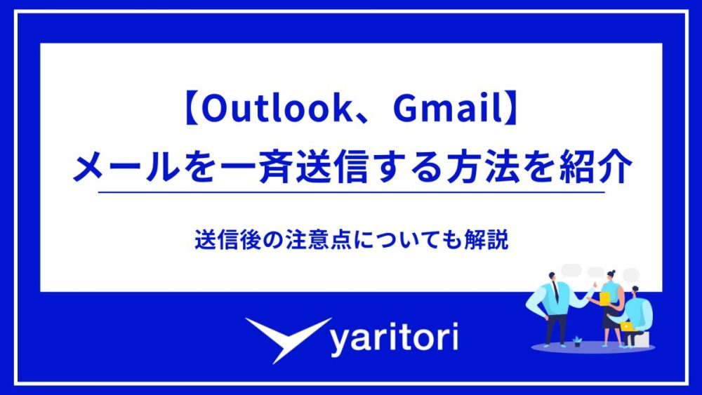 メールを一斉送信する方法を紹介