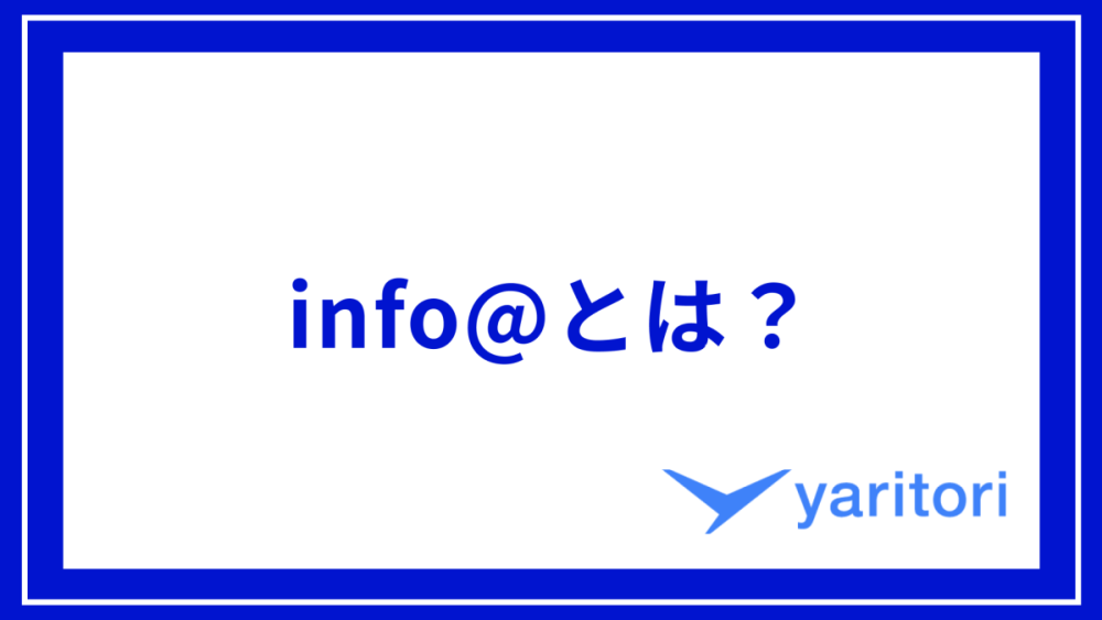 info@とは？