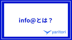 info@とは？