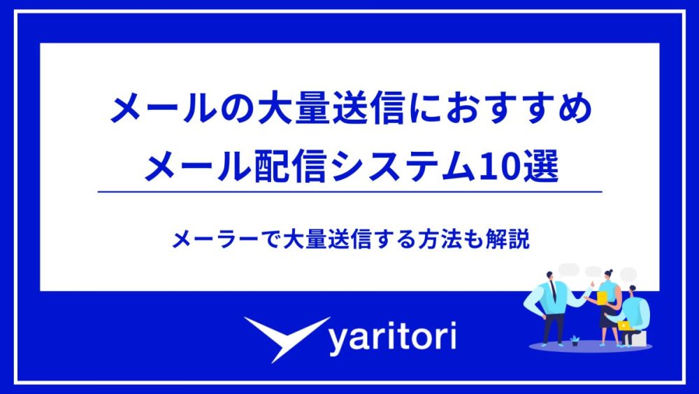 メールの大量送信におすすめメール配信システム10選