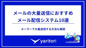 メールの大量送信におすすめメール配信システム10選