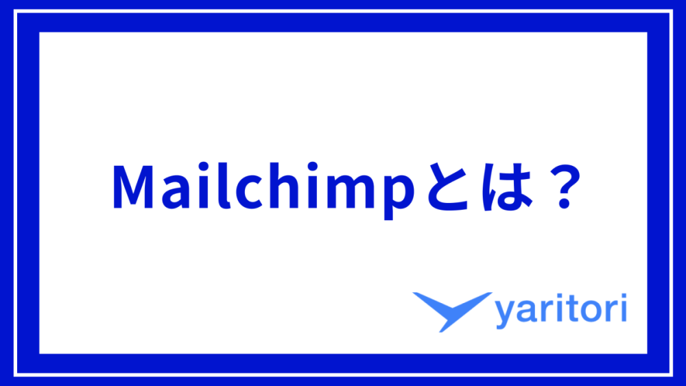 Mailchimpとは？