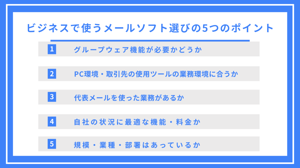 ビジネスで使うメールソフト選びの5つのポイント