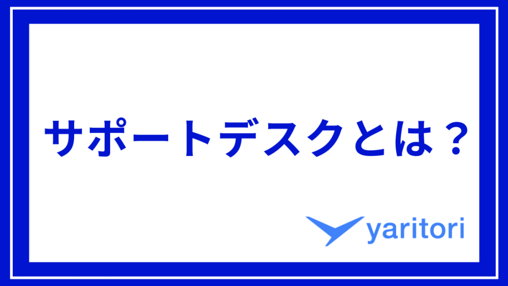 サポートデスクとは？