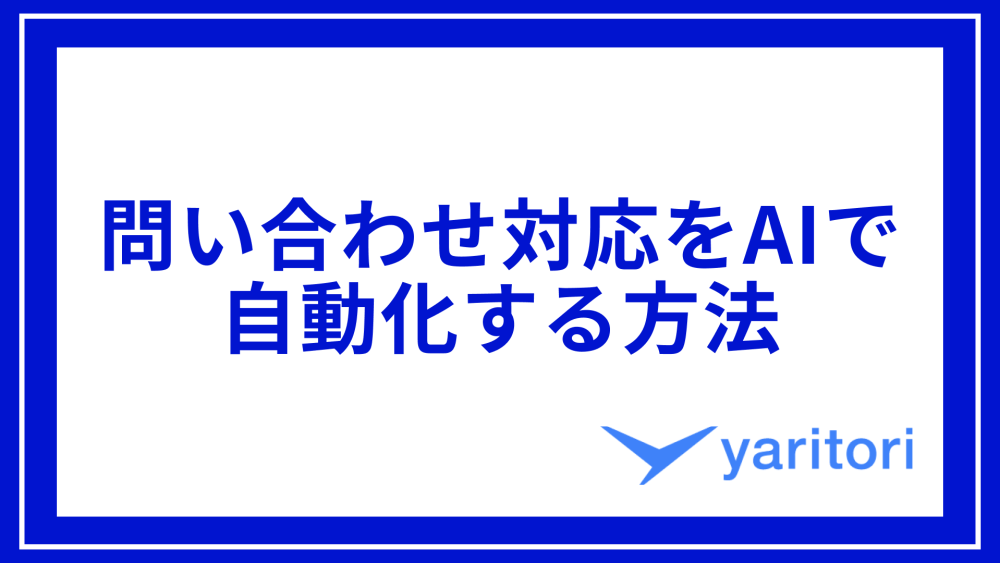 問い合わせ対応をAIで自動化する方法