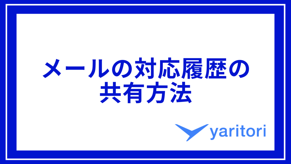 メールの重複を防ぐには