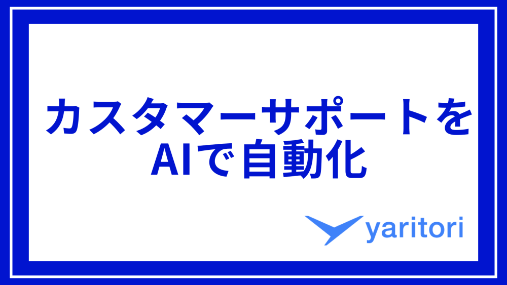 カスタマーサポートをAIで自動化