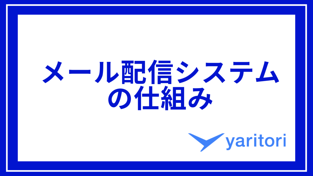 メール配信システムの仕組み