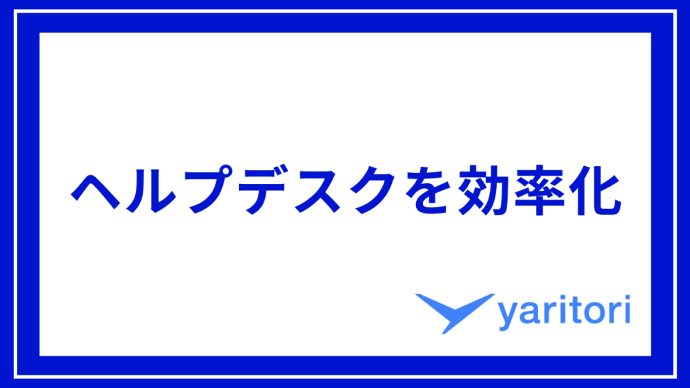 ヘルプデスクを効率化