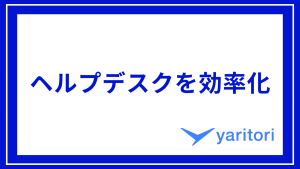 ヘルプデスクを効率化