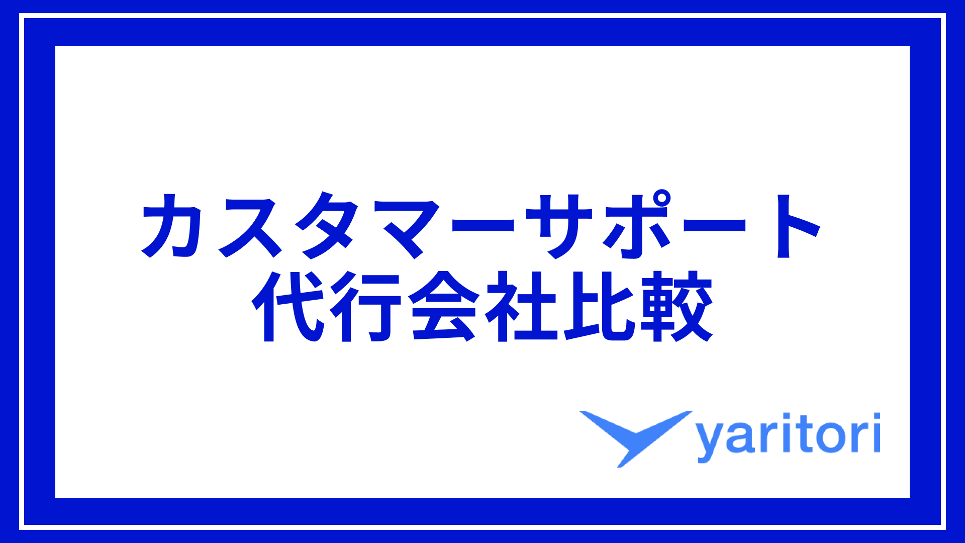 カスタマーサポート代行会社比較9選｜外注メリットや相場も紹介 | メール共有・問い合わせ管理システムyaritori（ヤリトリ）