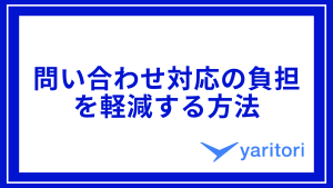 問い合わせ対応の負担を軽減する方法