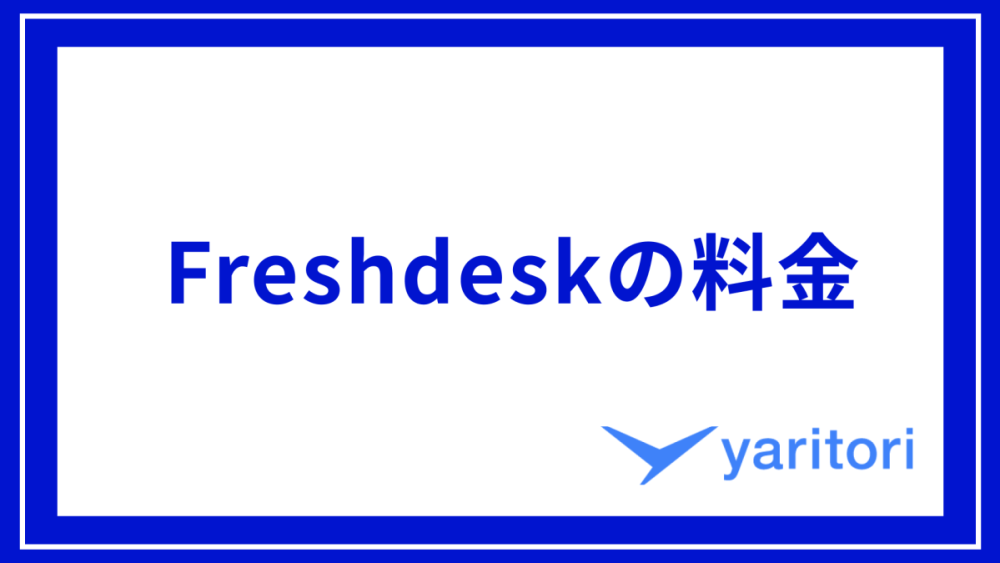 Freshdeskの料金