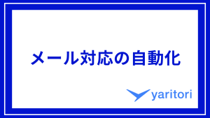 メール対応の自動化