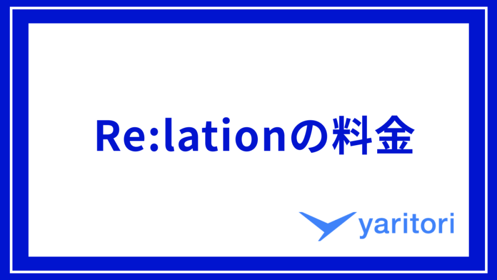 Re:lationの料金