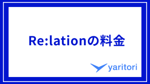 Re:lationの料金