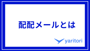 配配メールとは