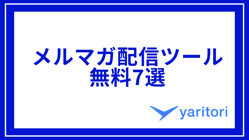 【最新版】メルマガ配信ツール無料7選！選び方や導入におすすめの企業も紹介