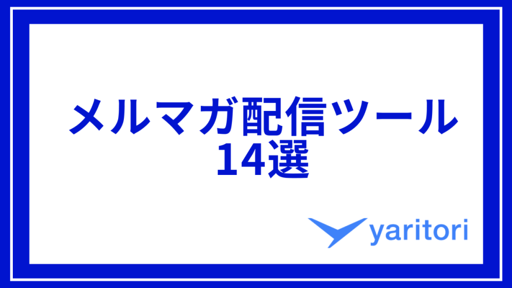 メルマガ配信ツール14選