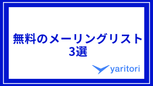 無料のメーリングリスト 3選