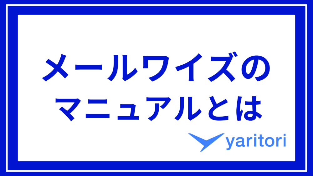 メールワイズのマニュアルとは