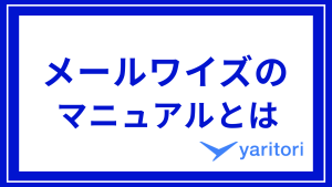 メールワイズのマニュアルとは