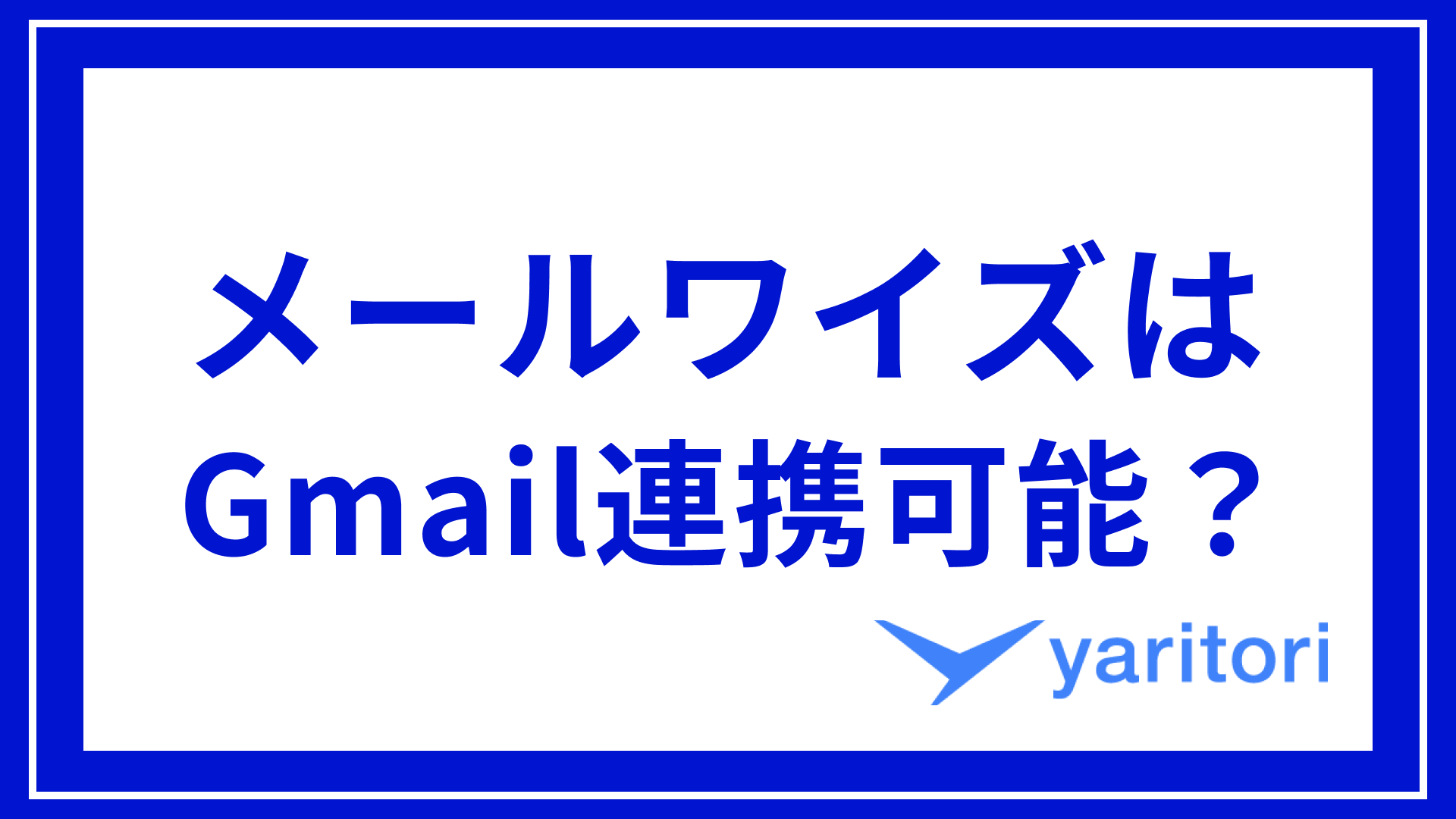 メールワイズ（Mailwise）でGmailの連携は可能？設定方法と注意点を解説 | メール共有・問い合わせ管理システムyaritori（ヤリトリ）