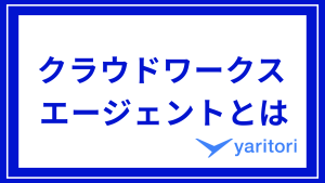 クラウドワークス エージェントとはのサムネイル