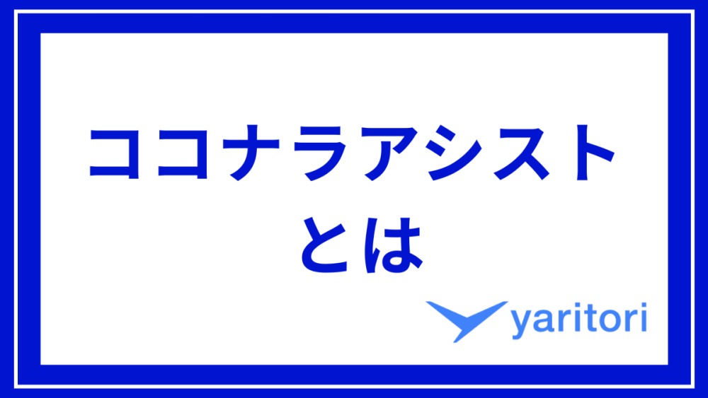 ココナラアシストのアイキャッチ画像
