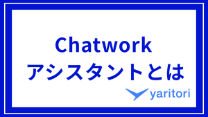 Chatwork アシスタントのサムネイル