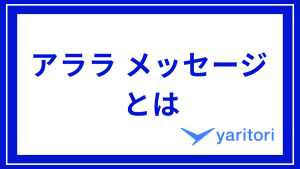 アララ メッセージとはのアイキャッチ
