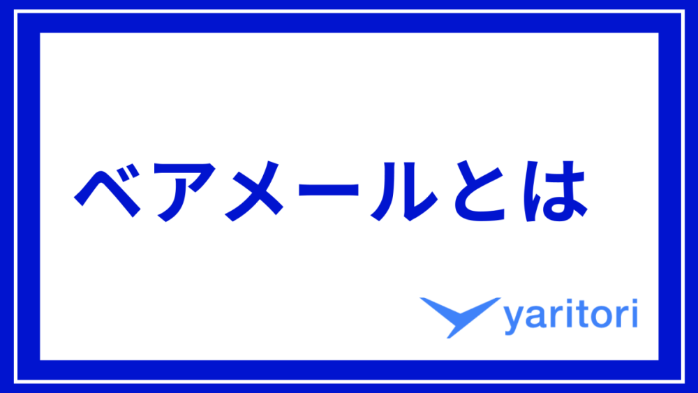 ベアメールのサムネイル