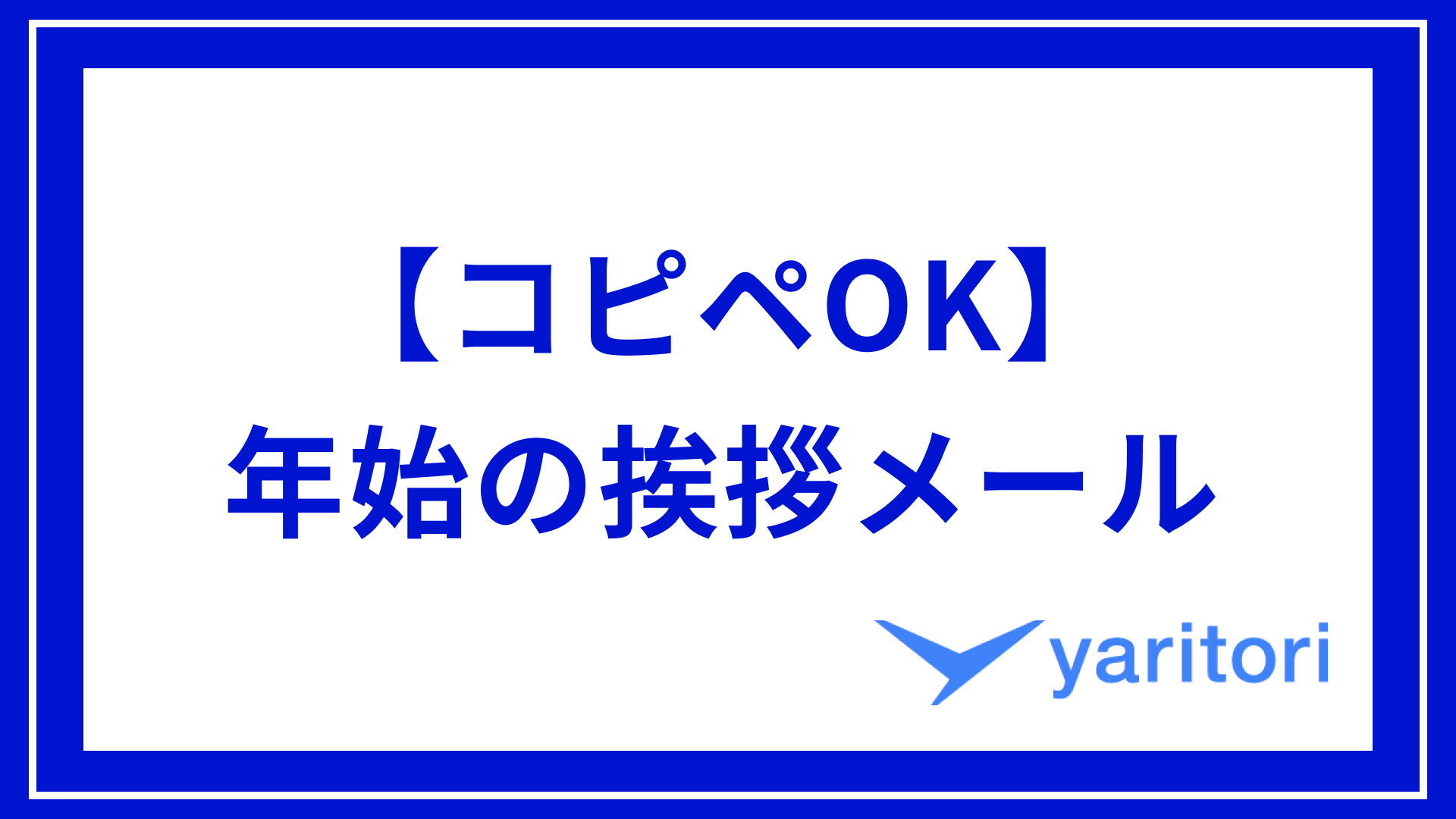 コピペOK】年始の挨拶メール例文8選！取引先・上司など相手別の書き方とマナーを解説