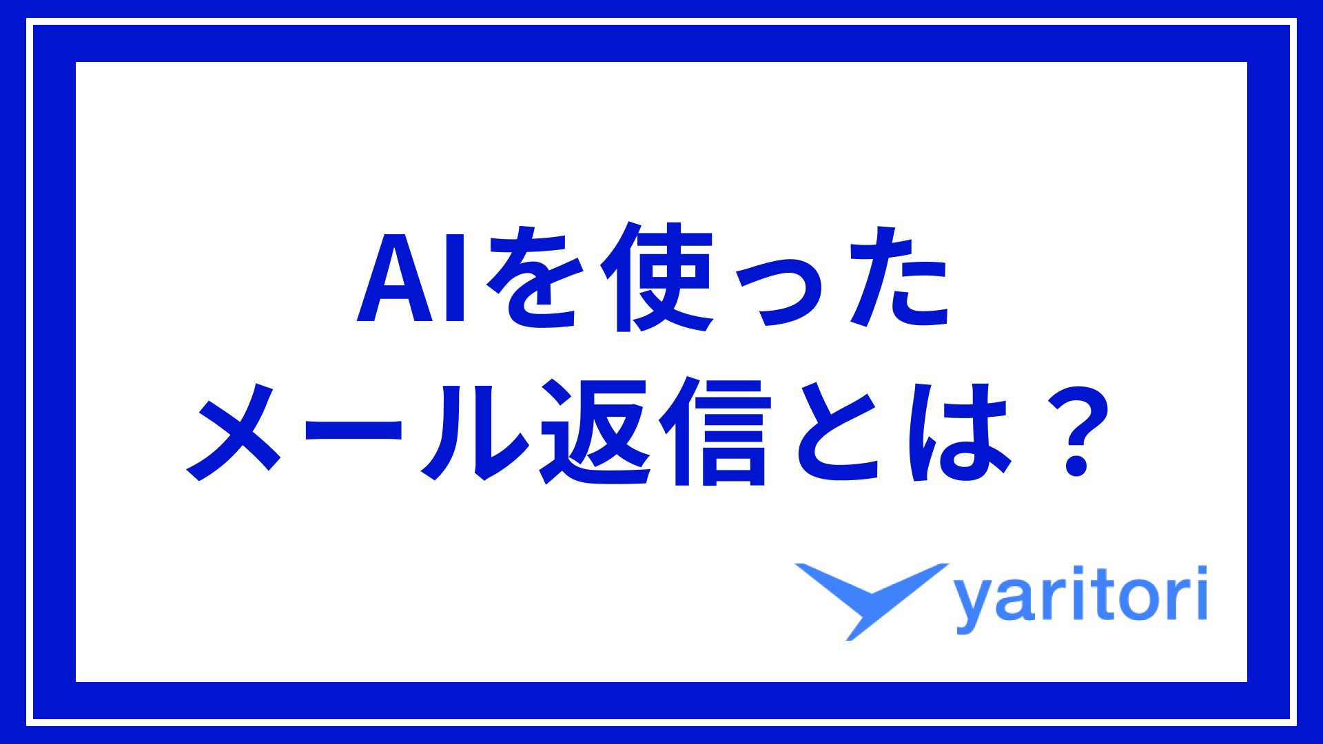 AIを使ったメール返信とは？仕組みや機能などの基本知識を徹底解説 | メール共有・問い合わせ管理システムyaritori（ヤリトリ）