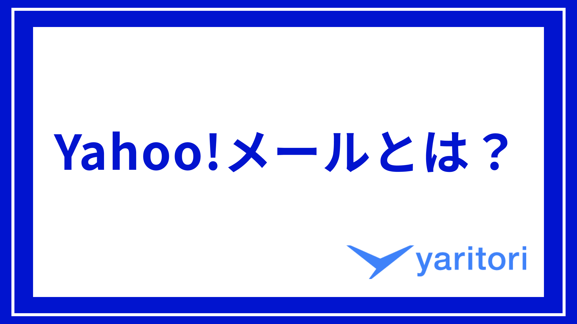 Yahoo!メールとは？主要機能や使い方・導入のメリットなどをご紹介