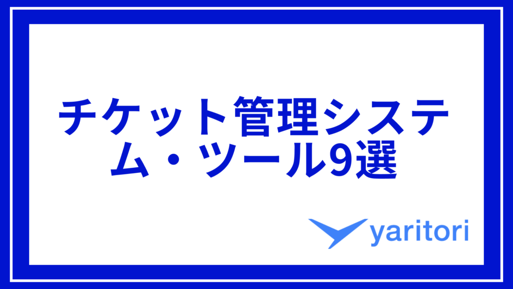 【最新版】チケット管理システム・ツール9選比較｜無料で使えるサービス、選び方まで徹底解説